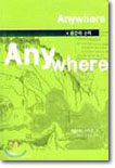 [중고-상] Anywhere 공간의 논리