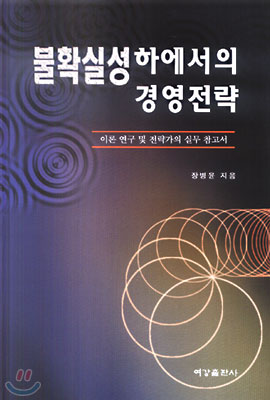 불확실성하에서의 경영전략