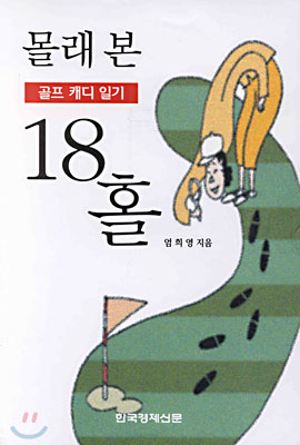 몰래 본 18홀