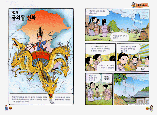 만화로 보는 한국 신화 1