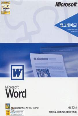 Microsoft Office XP 워드 프로세서: Word - 업그레이드용