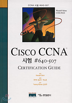 Cisco CCNA 시험 #640-507 Certification Guide