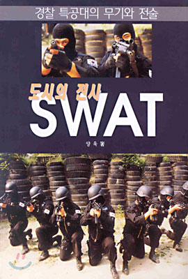 도시의 전사 SWAT