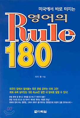 영어의 Rule 180