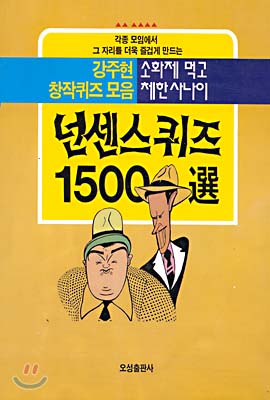 넌센스퀴즈 1500선