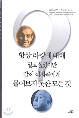 항상 라캉에 대해 알고 싶었지만 감히 히치콕에게 물어보지 못한 모든 것