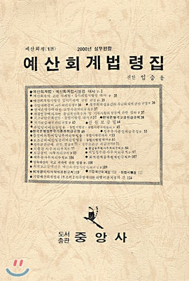 2000 예산회계법령집