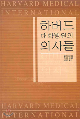 하버드 대학 병원의 의사들