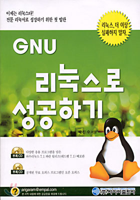 GNU 리눅스로 성공하기