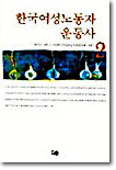 한국여성노동자 운동사 2