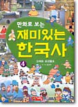 만화로 보는 재미있는 한국사 4