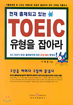 TOEIC 유형을 잡아라