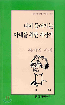 나이 들어가는 아내를 위한 자장가