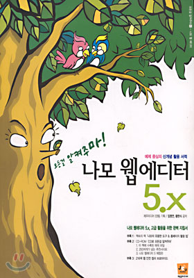 나모 웹에디터 5.X