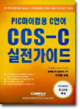 CCS-C 실전가이드 : PIC 마이컴용 C언어