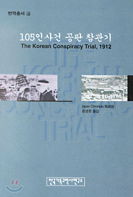 105인 사건 공판 참관기