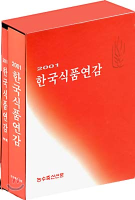 한국식품연감 2001