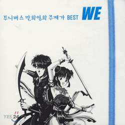 투니버스 만화영화 주제가 Best WE