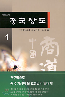 실화소설 중국 상도 1