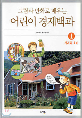 그림과 만화로 배우는 어린이 경제백과 1