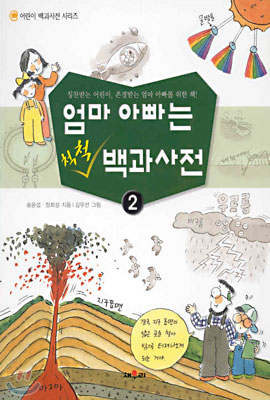 엄마 아빠는 척척 백과사전 2