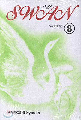 SWAN 스완 8