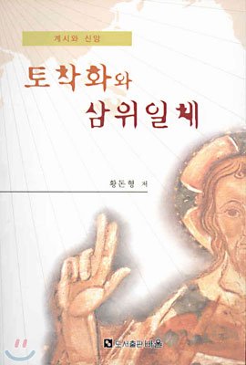 토착화와 삼위일체