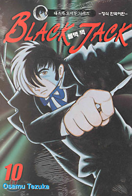 BLACK JACK 블랙 잭 10