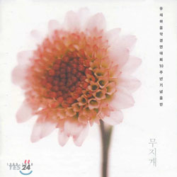 유재하 음악경연대회 10주년기념음반 (재발매)