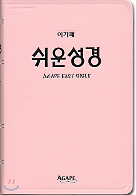 아가페 쉬운성경(단본,색인,가죽)(14*21)(분홍)