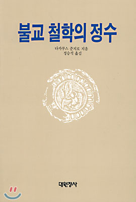 불교철학의 정수