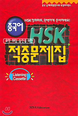 중국어 HSK 적중문제집