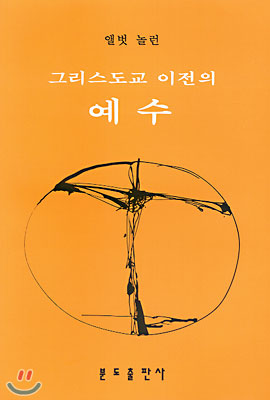 그리스도교 이전의 예수