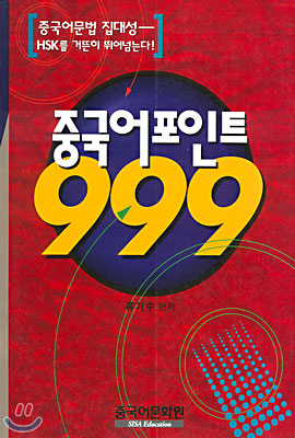 중국어포인트 999