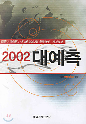 [중고-상] 2002 대예측