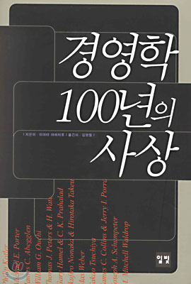 경영학 100년의 사상