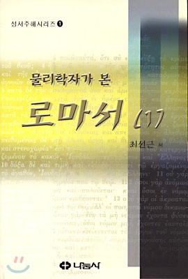 물리학자가 본 로마서 1