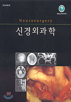 신경외과학