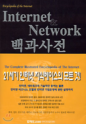 Internet &amp; Network 백과사전