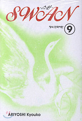 SWAN 스완 9