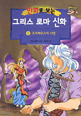 만화로 보는 그리스 로마 신화 8