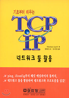 기초부터 배우는 TCP/IP