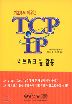 [중고] 기초부터 배우는 TCP/IP 네트워크 툴 활용