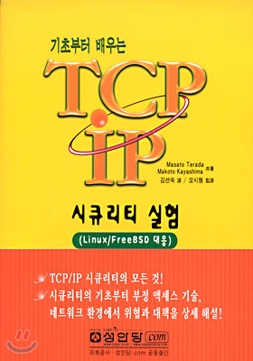 기초부터 배우는 TCP/IP 시큐리티 실험