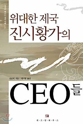 위대한 제국 진시황가의 CEO들