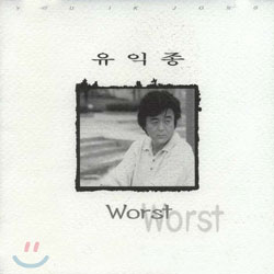 유익종 -  Worst