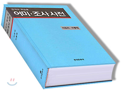한국어 학습용 어미 조사 사전