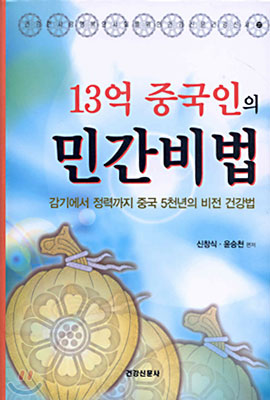 13억 중국인의 민간비법