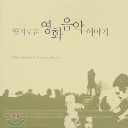 The Sweetest Screen Music - 향기로운 영화음악 이야기