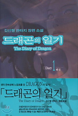 드래곤의 일기 1